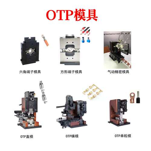 OTP真旗形端子模具187真旗形端子250端子205端子配模卡式连带模具