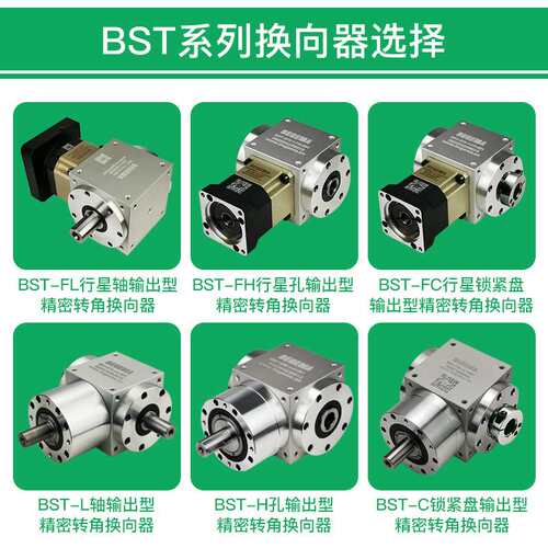 BST-FH065075 ZT110 140精密行星齿轮换向器孔输出配伺服400W750W