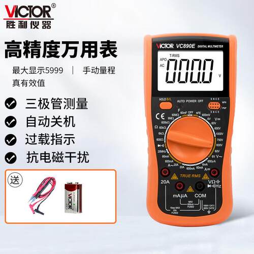 胜利VC890E大电容高精度数字万用表数显多功能智能防烧电工电表