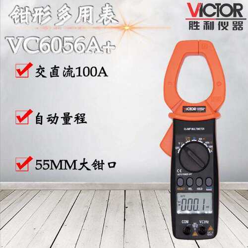 胜利VC6056A+/B/C/D/E数字钳表1000A大电流 钳型万用表钳形电流表