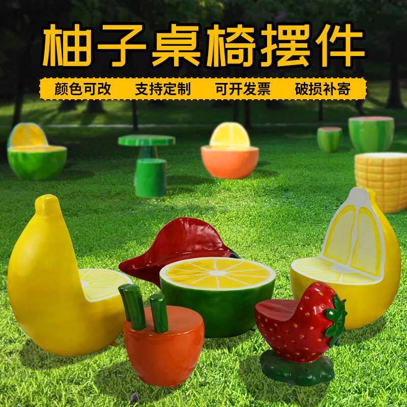 玻璃钢休闲水果座椅广场公共休息区等候椅潮流网红饮品店柚子桌椅