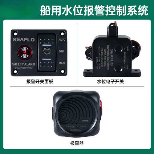 SEAFLO船用水位感应开关面板自动报警系统舱底泵报警器感应配件