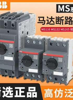 ABB MS116/132/165电机保护断路器MS116-4/6.3/10MS2X 马达保护器
