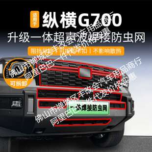 适用捷途纵横G700一体焊接汽车防虫网前脸中网专用改装装饰条配件