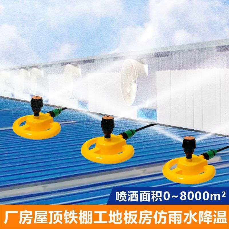 厂房铁皮屋建筑洒水器大面积降温旋转喷水系统浇水喷头喷淋设备