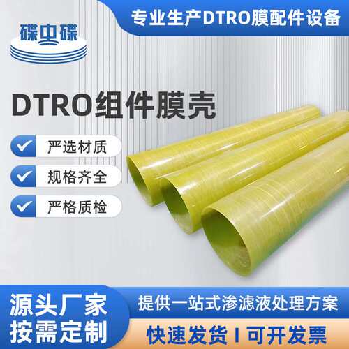 DTRO膜柱组件膜壳污水处理垃圾渗滤液处理设备玻璃钢膜片式