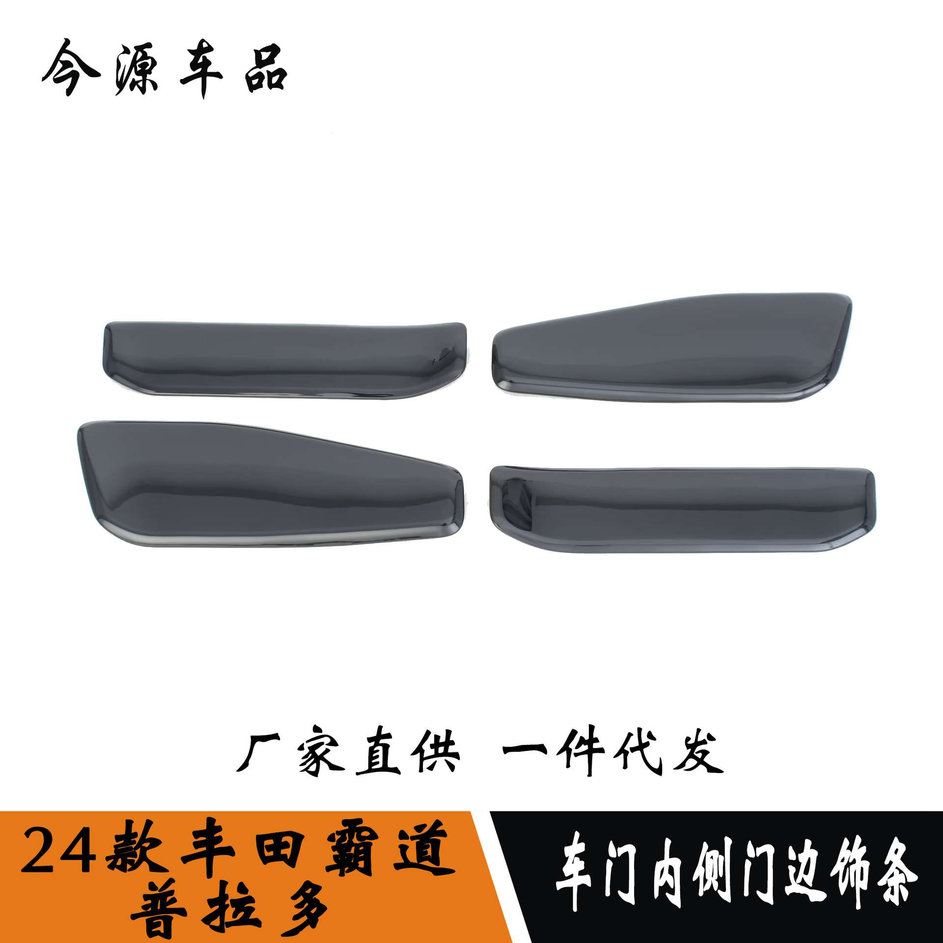 24款霸道/普拉多改装内侧门板装饰条车门内侧边饰条内饰贴片改装