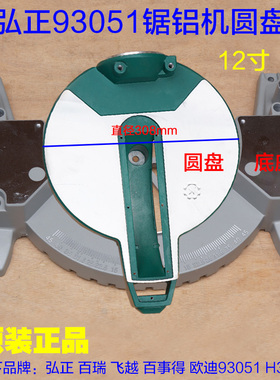 弘正欧迪93051锯铝机底座底板 12寸305-2圆盘底盘转盘转动盘配件