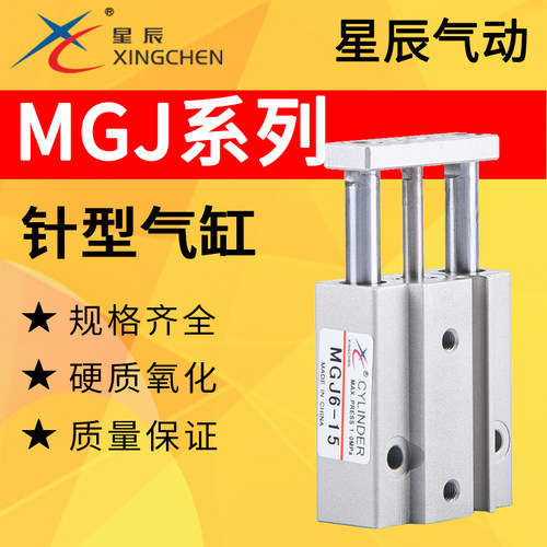 星辰微型带导杆气缸MGJ6-5/10/15/20三轴三杆MGJ10-5/10/15/20