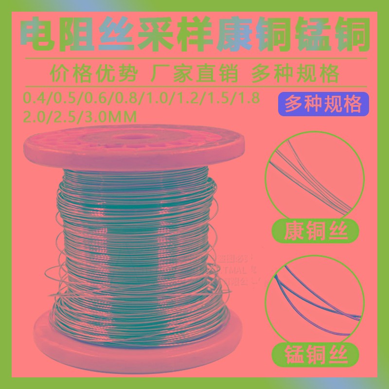 锰铜康铜丝线采样取样电阻线  线径0.4mm 0.6 0.8 1.0 1.5~3.0mm图片
