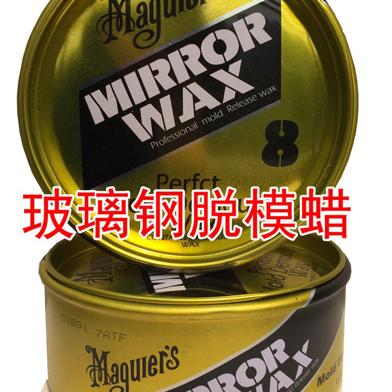 8号蜡 玻璃钢脱模蜡 八号蜡 抛光蜡 脱模剂 环氧树脂脱模剂