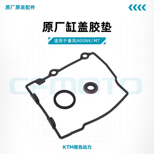 春风800NK/MT原厂缸盖胶垫气门室盖发动机盖密封垫适用KTM790/890