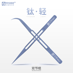 阿毛易修/NK1/NK2/钛合金双节棍镊子/手机维修/轻细尖/加硬/无磁