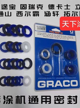 固瑞克密封圈390395490495无气喷涂机配件上下套密封圈维修包