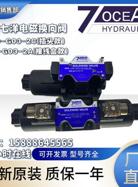 台湾7OCEAN七洋DSD-G03-2C/2A/2N/6C/DSV-G03-8C-DC24电磁换向阀