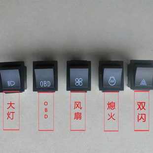 新源轮式65 75挖机大灯 电风扇 熄火 双闪 OBD小开关单个原厂配件