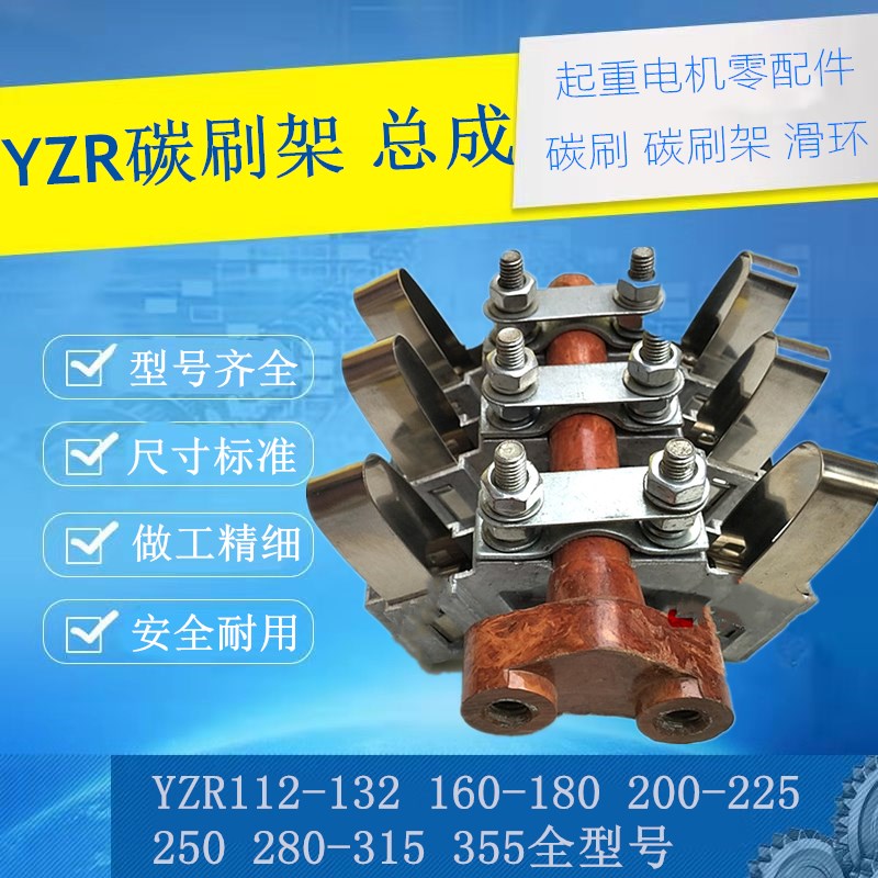YZR碳刷架132 160 200250弹簧卡315发电机碳刷架总成起重电机配件图片