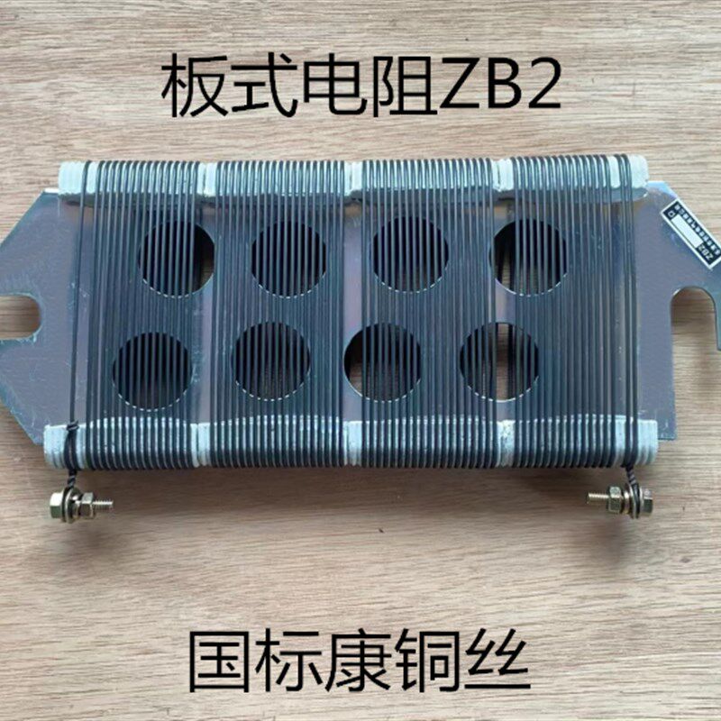 板式 板型电阻ZB1 ZB2 ZB3 ZB4 康铜丝国标 ZK3-0.3欧 JZBW1-15欧