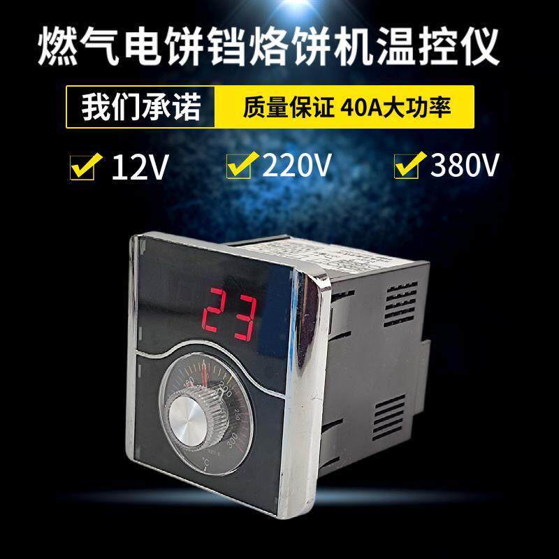 12V220V380V控温表器燃气烤饼机炉电饼档温控表烤煎饼锅温度表40A