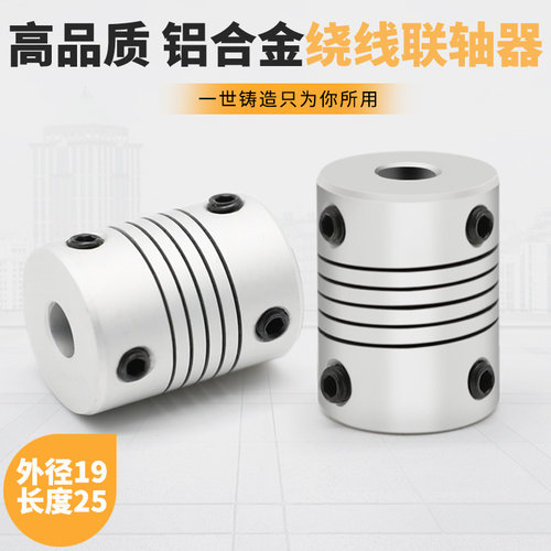 D19L25绕线铝合金联轴器步进伺服电机3D打印机丝杆马达弹性编码器