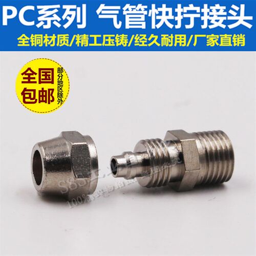 铜气动快速接头气管快拧接头PC8mm-02直通4-M5/6-01/10-03/12-04