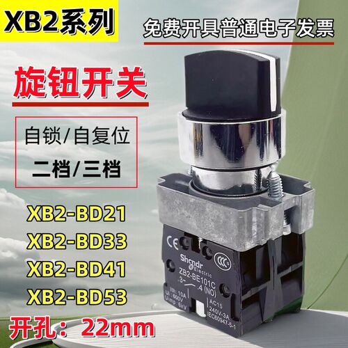 旋钮开关XB2-BD21/BD33/BD41/BD53二档三档自锁自复位电源启停