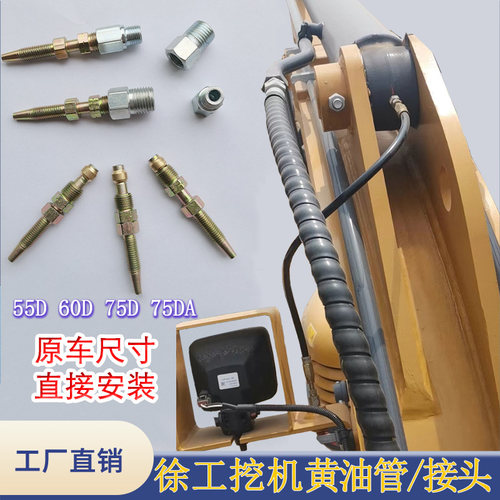 徐工挖机XE 55 60 65DA 75D 80黄油管中臂油缸打黄油接头油嘴配件