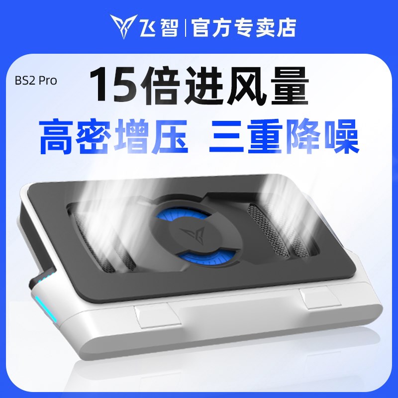 新品上市】飞智压风式笔记本散热底座BS2 Pro笔记本电脑散热器静图片