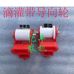 新款滴灌带导向轮铺管托防缠带铁销滴灌滑轮滴灌灌溉管托尼龙滑轮