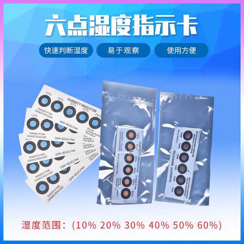 蓝色无钴湿度卡3点4点6点环保蓝变红PCB线路板湿度指示专用显示卡