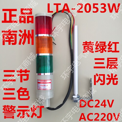 南州机床塔灯LTA-2053W三层警示灯灯泡三色信号灯闪光黄绿红无声