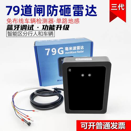 79g道闸防砸雷达地感毫米波车辆触发防砸车停车场道闸雷达感应器
