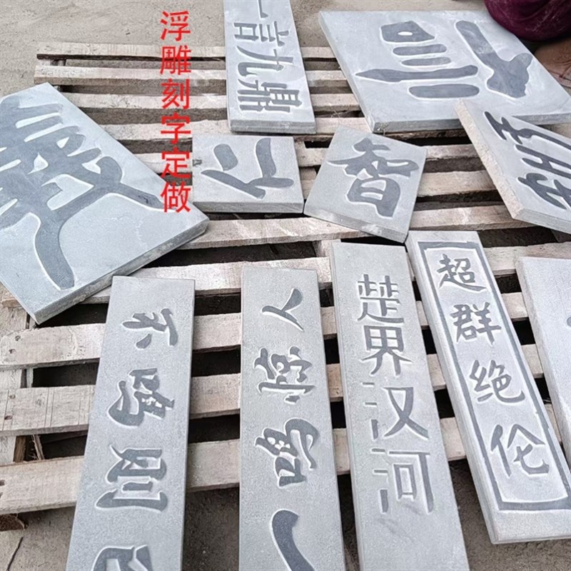 仿古碑文拓片门牌匾青石板刻字家用镇宅石风水摆件草地防滑汀步石