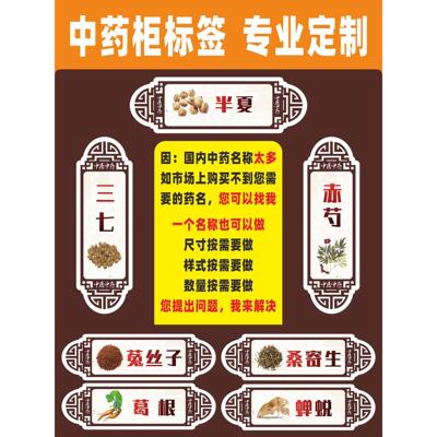 中药柜药名字不干胶贴纸中药标签中草药材名称通用斗谱标识分类贴