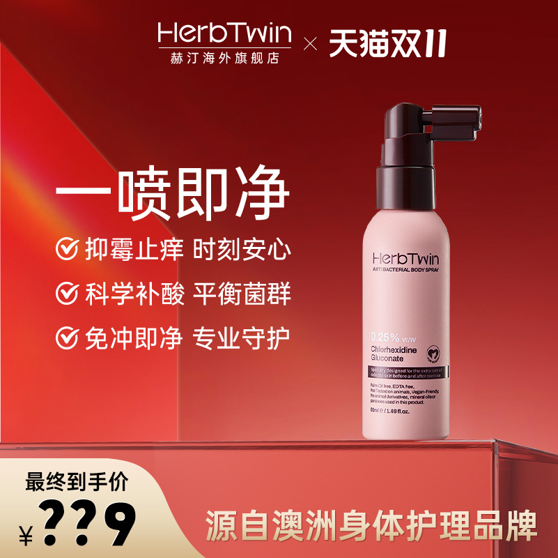 【达人专属FG】HerbTwin赫汀抑霉菌女士私密滋润益生菌修护喷雾