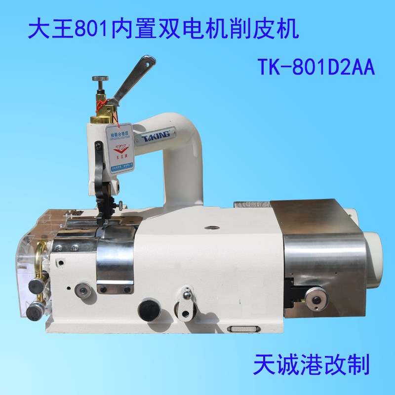 大王天王星双电机皮革削皮机TK-801D2系列N铲薄边片家用电动缝纫