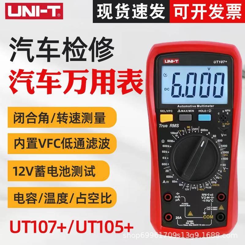 优利德UT107+/UT105+汽车数字万用表汽修转速测量电压电流电阻表