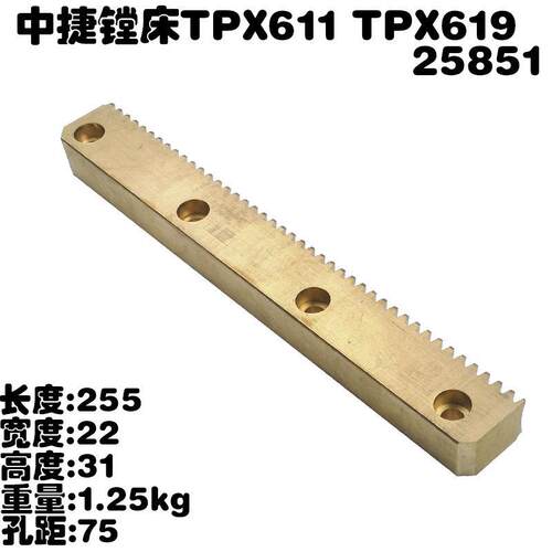 沈阳中捷机床厂TPX6111B镗床配件TPX6113 611  铜齿条25851 26581