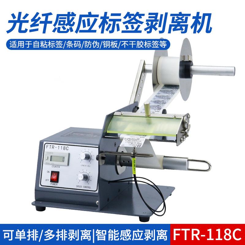 FTR-118C全自动标签剥离机不干胶分离机条码透明标剥标机撕标机
