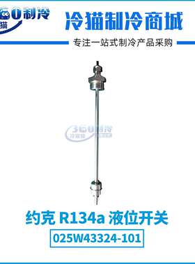 YORK约克R134a液位开关025W43324-101工业机液位开关913A0086H01