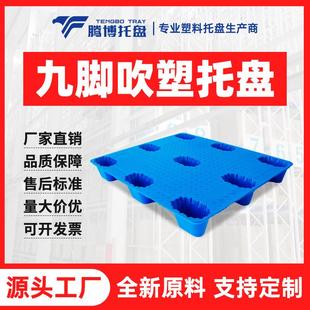 九角吹塑塑料托盘仓库存储存货周转单面托盘垫板物流托盘平面叉车