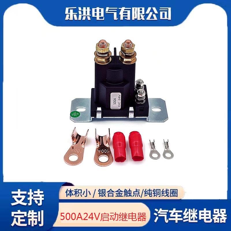 接线柱汽车启动继电器500a24v房车改装大电流电源开关直流接触器