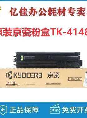 原装京瓷墨粉盒组件TK-4148黑色/7200页适用机型 2020/2021打印机