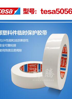 防尘防刮擦德莎tesa50560汽车保护膜汽车漆面保护膜