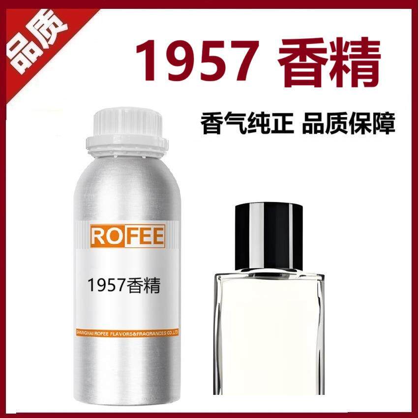 香儿1957 ROFEE 厂家直销中性香日用香氛人体香精