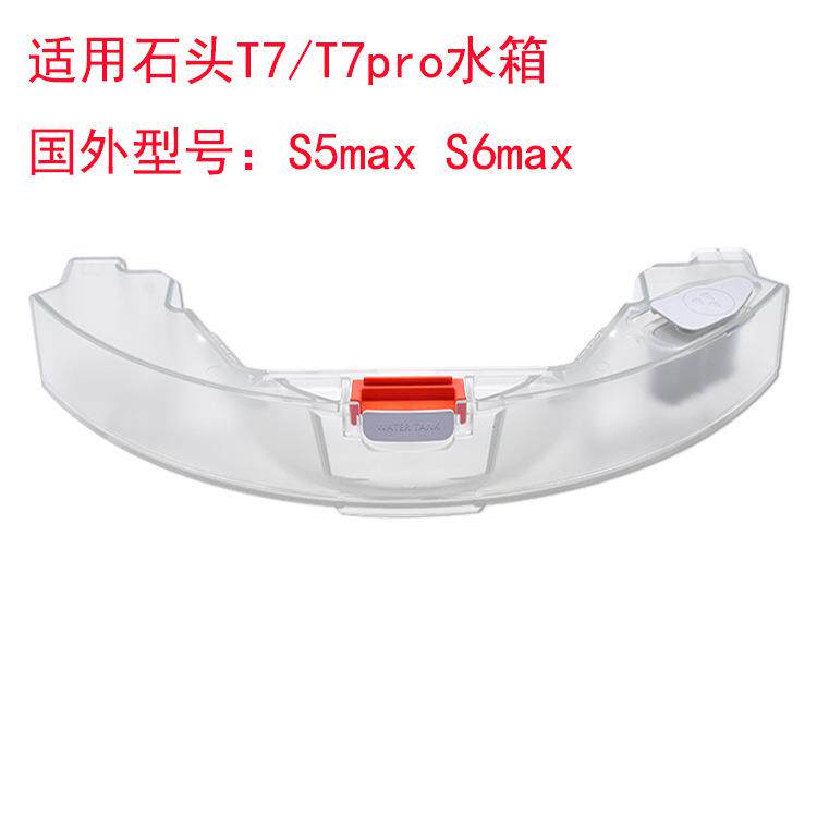 适用石头扫地机器人配件T7/T7PRO S55MAX S50MAX S5MAX水箱