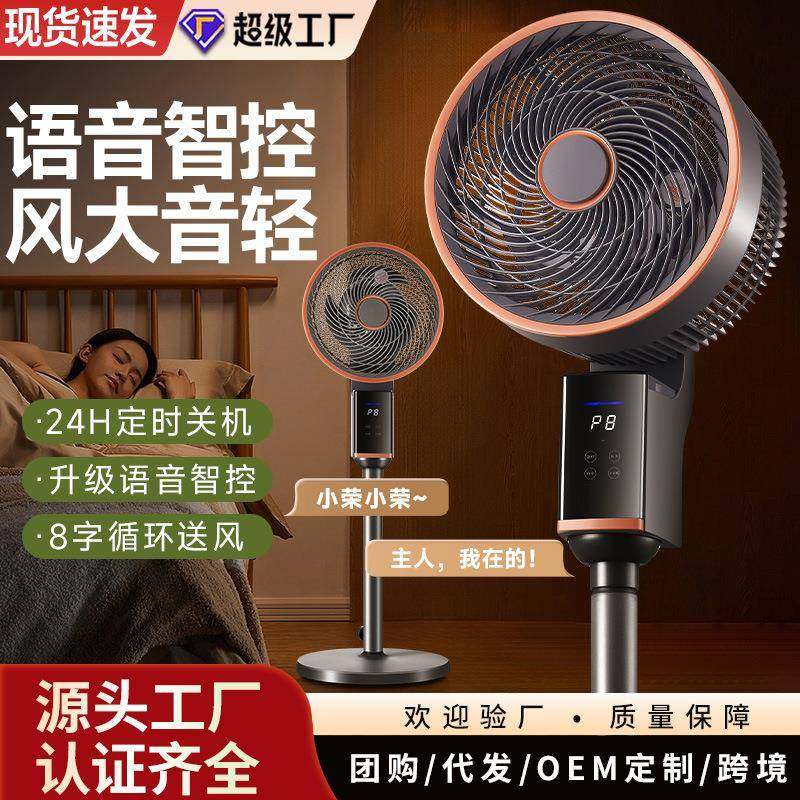 新款风扇空气循环扇遥控电风扇大风力语音落地扇家用台立两用风扇