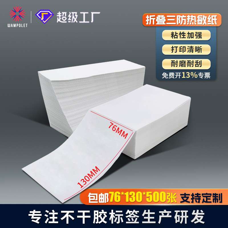 折叠空白标签打印纸76X130快递面单不干胶条码贴纸热敏标签打印纸