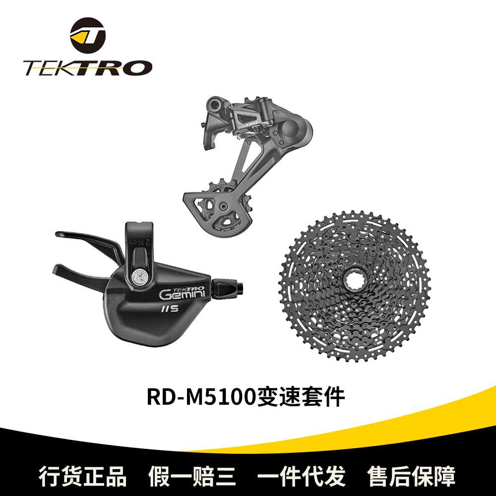 TEKTRO彦豪RD-M5100变速套件10/11速指拨后拨卡式飞轮山地变速器