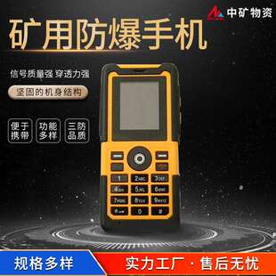 矿用防爆手机  电池容量大 化工矿用石油行业可用  三防品质